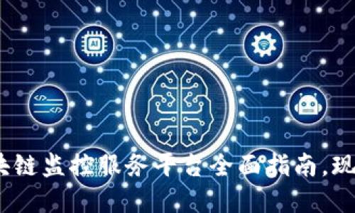 2025必看：区块链监控服务平台全面指南，现在就开始探索！