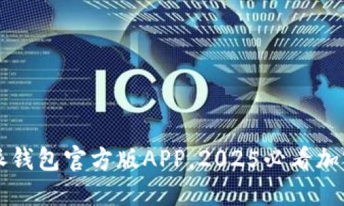 立即下载比特派钱包官方版APP，2025必看加密货币管理神器