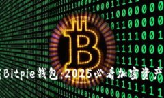 立即下载Bitpie钱包：2025必