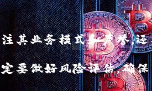 关于“b特派收币转币”是否合法的问题，实际上涉及到多方面的法律法规和市场现状。为了全面解答这个问题，我们从不同角度进行探讨。

一、加密货币及其法律背景

首先，加密货币作为一种新兴的数字货币，其法律地位在世界各地并不统一。在一些国家，例如美国和欧洲的部分国家，加密货币被视为商品，受到一定的监管；而在其他一些国家，如中国，政府对加密货币的政策则相对严格，甚至禁止相关交易。因此，b特派这一平台的法律地位取决于其运营所在的具体国家或地区的法律规定。

根据中国的相关法律法规，虚拟货币交易被严格限制，相关的交易平台需要严格遵守国家的法律，例如反洗钱法。因此，如果b特派在中国境内运营，其涉及的资金交易可能会触及法律风险。

二、b特派的运营模式

b特派的商业模式涉及收币和转币业务，通常这类平台会通过中介的方式帮助用户完成资金的转移和兑换。这种模式的合法性与交易的透明度、资金来源及交易流程直接相关。

例如，如果b特派能够保证所有资金来源合法、交易过程透明，并遵循当地的金融监管政策，那么其运营就有较高的合法性。但如果存在洗钱、诈骗等违法行为的情况，那么其合法性将会受到质疑。

三、用户的安全与风险

参与任何加密货币交易都存在一定的风险，用户在使用b特派等平台进行收币转币操作时，需要具备足够的风险意识。由于市场价格波动较大，用户的资金可能面临损失的风险。同时，平台的安全性也至关重要，若平台存在安全隐患，用户的资产可能会被盗取。

因此，用户在选择b特派时，建议先进行充分的调查，以确定其正当性和安全性。此外，选择知名度高、信誉好的平台进行交易，也能够降低风险。

四、法律风险和责任

参与b特派等收币转币平台的交易，用户在法律上可能需要承担一定的责任。特别是在法律规定对虚拟货币交易进行限制的国家，参与相关交易可能会面临法律责任。如果这些交易被认定为违法，用户的资金可能会被冻结，甚至遭遇法律诉讼。

因此，建议用户在进行收币转币操作前，咨询法律专业人士，确保自身行为不违反当地法律。同时，熟悉相关交易的法律框架，可以帮助用户更有效地保护自身权益。

五、未来趋势与展望

随着全球对加密货币监管的逐步加强，未来类似b特派的平台也可能会面临更多的法律挑。对于这种趋势，用户需要保持警惕。在选择平台时，不仅要关注其业务模式和声誉，还要密切关注相关的法律政策变化，以做出更为明智的决策。

总之，b特派收币转币的合法性在很大程度上取决于该平台的运营方式、交易的透明度以及用户所在国家的法律法规。因此，用户在参与相关交易时，一定要做好风险评估，确保自身的权益不受损害。最终，只有在合法合规的框架下，才能实现安全、稳定的资金转移与发展。