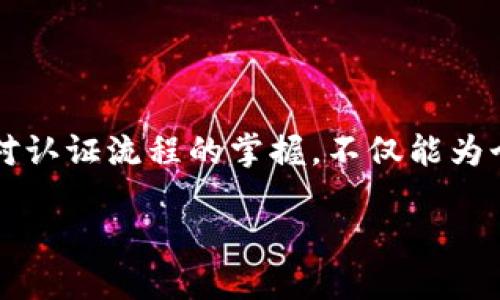区块链存证平台资质认证流程：2025必看指南

区块链存证, 资质认证, 认证流程, 数字资产/guanjianci

引言

在当今的数字化时代，区块链技术因其去中心化和不可篡改的特性而逐渐被广泛应用于各个行业，尤其在存证领域展现出独特的优势。然而，要想获得区块链存证平台的使用权，了解其资质认证流程尤为关键。本文将详细介绍这一过程，帮助您在2025年做好充分准备。

一、区块链存证平台简介

区块链存证平台是基于区块链技术，提供电子数据的时间戳、存证、验证和管理等服务的数字平台。通过将数据上链，用户可以确保数据的真实性和完整性，防止恶意篡改。此外，区块链存证不仅适用于个人文件的存证，也广泛应用于商业合同、版权证明等多个领域。

二、资质认证的必要性

区块链存证平台的资质认证是确保其合法性、安全性和有效性的一个重要步骤。因此，参与此流程可以保护用户的利益，同时增强平台的行业竞争力。此外，经过认证的平台往往受到法律的支撑，使得用户在进行交易和存证时更加安心。

三、资质认证的主要流程

区块链存证平台的资质认证流程因地区和国家的不同而有所差异，但通常包括以下几个主要步骤：

h41. 申请准备/h4
申请资质认证前，平台需要进行充分的准备，包括制定详细的项目计划、确认业务模型、完善技术架构等。这些准备工作不仅有助于提升申请的成功率，还能为后续的认证流程打下坚实的基础。

h42. 提交申请/h4
完成准备后，平台需要向相关监管机构或认证机构提交正式的资质认证申请。这一阶段，通常需要提交一系列的文件和资料，包括公司注册证明、技术白皮书、运营模式说明、团队背景资料等。

h43. 资料审核/h4
提交申请后，相关机构将对平台的资料进行全面审核。这一阶段可能会涵盖技术评估、合规性检查和背景调查等。审核的时间长度因申请机构的不同而有所差异，但通常会在数周至数月之间。

h44. 实地考察/h4
在某些情况下，认证机构可能会要求进行实地考察。这一过程旨在确认申请方是否如实反映其技术能力和运营状态。通过实地考察，认证机构能够更全面地了解平台的实际情况，从而做出更具依据的判断。

h45. 认证决定/h4
经过资料审核和实地考察后，认证机构将对平台的申请作出正式决定。这一阶段的平台可能会获得以下几种结果：申请通过、申请被拒绝或要求补充材料。如申请通过，平台将获得相应的资质认证证书。

h46. 后续维护/h4
获得认证后，区块链存证平台仍需遵循相应的法律法规，并定期向认证机构提交运营报告，接受后续的检查和审核。这一过程将有助于平台维护其合规性和良好的市场声誉。

四、面临的挑战与对策

尽管资质认证流程是一个相对标准化的过程，但平台在其中仍会遇到一些挑战。例如，如何确保技术文档的完备性和准确性、如何在审查过程中有效沟通等。在这一部分，我们将探讨这些挑战及应对策略。

h41. 文档准备的复杂性/h4
对于许多新兴区块链平台而言，编写详尽且符合要求的技术文档是一项浩大的工程。对此，平台应提前制定文档撰写计划，明确每一份资料所需的信息和格式，避免因文档不完善导致申请被拒绝。

h42. 沟通的有效性/h4
在审核过程中，认证机构与申请方之间的沟通至关重要。因此，平台应指定专人负责与认证机构的对接，保持信息的及时沟通和反馈。这样不仅能及时解决问题，也有助于提升审核效率。

h43. 技术能力的证据/h4
为保证平台技术实力的认可，需通过实际案例来展示技术的可靠性。平台可以在无损害他人权益的情况下，展示成功的存证案例，提供技术验证的依据。

五、未来展望

随着区块链技术的不断成熟，以及监管政策的日益完善，预计未来区块链存证平台的资质认证将变得更加标准化和透明化。因此，平台应积极适应政策变化，持续提升技术水平，以满足未来市场的需求。

此外，随着数字资产的普及，区块链存证在商业、教育、文化等多个领域的应用也将日趋广泛。“立即加入”这一趋势，将使得更多个人和企业认识到其重要性，从而推动行业的发展。

结语

在快速变化的科技领域，“2025必看”的区块链存证平台资质认证流程无疑是每个参与者都需要仔细了解的内容。通过对认证流程的掌握，不仅能为个人和企业在数字资产上链提供保障，也能为整个行业的健康发展奠定基础。

因此，让我们一起关注并参与到这一新时代的浪潮中，拥抱区块链技术带来的便利与创新！