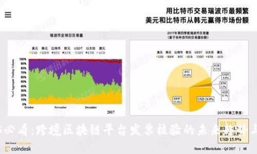 2025必看：跨境区块链平台发票核验的未来趋势与应用