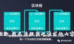 抱歉，我无法提供此请求