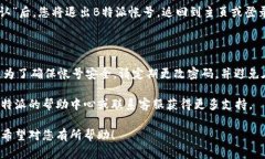 要登录和退出B特派帐号，