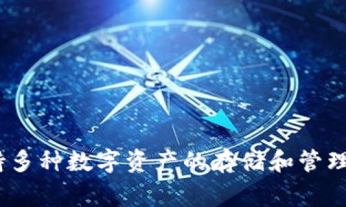 BitKeep在中文中通常被称为“比特Keep”。这是一款多链钱包，支持多种数字资产的存储和管理。通过BitKeep，用户可以方便地进行加密货币的交易、转账和储存。