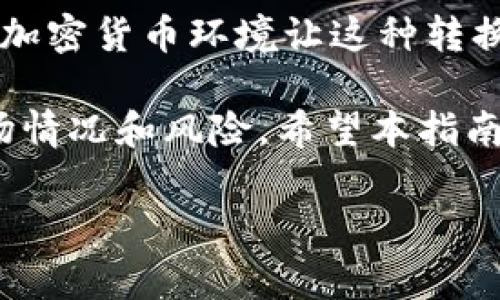 要将比特派中的TRC20代币转换为TRX（波场的原生代币），您可以按照以下步骤进行操作。以下是详细的步骤拆解，以及需要注意的事项。

步骤一：打开比特派应用
首先，请确保您已经在手机上安装并注册了比特派（BitPai）钱包。如果您还没有账户，您需要先下载应用并完成注册。打开比特派应用后，您需要登录到您的账户。

步骤二：查看账户余额
打开应用后，您将看到您的资产列表。找到您持有的TRC20代币，查看其余额。确保您拥有足够的TRC20代币进行转换，并列出您想要转换的金额。

步骤三：选择便捷的转换选项
在比特派应用内，寻找“转换”或“兑换”功能。一般来说，这些选项会在首页的主菜单中。点击后，您将进入到代币转换页面。

步骤四：选择TRC20和TRX进行转换
在转换页面，您需要选择您要转换的代币（TRC20代币）以及目标代币（TRX）。请确保选择正确，以免发生错误。大多数钱包都会自动显示当前的汇率，方便您进行选择。

步骤五：输入转换金额
接下来，输入您想要转换的TRC20代币的数量。请留意该转账是否会涉及到手续费，这样您可以确保最终获得的TRX数量是您期望的。

步骤六：确认交易信息
在您输入金额后，系统通常会显示转换的详细信息，包括交换汇率、手续费以及最终获得的TRX数量。此时，请仔细审查所有信息，确保没有错误。如果一切都正确无误，请点击确认。

步骤七：完成交易
确认后，系统会处理您的交易。请耐心等待，通常这个过程较为迅速。在某些情况下，如果网络较为繁忙，处理时间可能会有所延迟。您可以在交易记录中查看交易状态，确认是否成功。

步骤八：查看TRX余额
交易成功后，您可以返回到资产页面，检查您的TRX余额。通过这个步骤，您会发现您的TRC20代币已经成功转换为TRX，且可以进行后续的操作，如转账或交易。

注意事项
在转换TRC20为TRX时，有几个注意事项需要强调：
ul
listrong费用：/strong根据所选的兑换平台，可能会有不同的手续费，您需要提前确认。/li
listrong汇率波动：/strong加密货币市场波动较大，汇率可能会在短时间内发生变化，因此建议您及时进行操作。/li
listrong提现问题：/strong如果您打算将TRX提到其他钱包或交易所，请确认该平台支持TRX的提取。/li
/ul

总结
通过上述步骤，您可以轻松地将比特派中的TRC20代币转换为TRX。不断变化的加密货币环境让这种转换变得尤为重要，因此掌握这些基础知识，对于您的投资和操作是非常有帮助的。

在进行任何加密货币的交易与转换时，始终要保持谨慎，确保您了解相关的市场情况和风险。希望本指南能帮助您顺利完成TRC20到TRX的转换，并在未来的投资道路上取得成功。

立即学习如何将TRC20转换为TRX，2025必看！