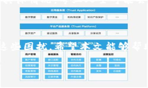 比特派安装包安装失败的常见原因及解决方法

在如今数字货币日益盛行的时代，比特派作为一种广受欢迎的钱包应用，吸引了许多用户的关注。然而，许多新用户在安装比特派时可能会遇到安装包无法安装的问题，这让不少人感到困惑与沮丧。本文将帮助你分析可能的原因，并提供一些有效的解决方案，以便让你顺利安装比特派。

一、安装包损坏

首先，最常见的原因之一就是下载的比特派安装包损坏。如果你的下载速度不稳定或者网络中断，可能会导致安装包的一部分无法正常下载。为了确保安装包的完整性，建议你重新下载最新版本的比特派安装包。你可以访问官方网站或可信的应用商店进行下载，这样能够降低安装包受到损坏的风险。

二、设备兼容性问题

其次，设备的兼容性问题也是导致安装失败的一个重要因素。比特派可能对系统版本和硬件配置有一定的要求。如果你的设备系统过旧，或是不满足比特派的最低配置，那么安装过程可能会出现失败的情况。因此，确保你的设备满足比特派的安装要求，可以通过查看官方网站或相关用户论坛了解更多信息。此外，升级你的设备操作系统也是一个不错的选择。

三、充足的存储空间

另外，确保你的设备有足够的存储空间也是成功安装比特派的重要条件之一。如果你的设备存储空间不足，安装过程很可能会中断或失败。你可以检查设备的存储情况，删除一些无用的应用程序或文件，以释放空间。通常来说，至少需要保持10%的可用存储空间，以确保安装过程的顺利进行。

四、权限设置不当

还有一点需要注意的是，设备的权限设置。在某些情况下，操作系统可能会阻止未知或未经授权的应用程序的安装。确保你在设备设置中允许来自未知来源的应用程序安装，而这通常是在安全设置中进行调整的。同时，获取足够的权限也有助于避免因权限不足而导致的安装失败。特别是在安卓设备上，开启“安装未知应用”选项是必要的步骤。

五、网络连接问题

在安装过程中，网络连接的稳定性同样不可忽视。如果你在下载比特派安装包时，网络状况不佳或中断，那么下载就可能会出现问题，从而导致安装失败。因此，你可以尝试切换到更稳定的Wi-Fi网络，或者重新启动路由器来确保网络连接的顺畅。此外，在安装过程中避免同时进行其他网络活动，如大文件下载，也会有效提高安装成功率。

六、杀毒软件的干扰

最后，有时设备上的杀毒软件也可能会干扰比特派的安装过程。许多安全软件会对新下载的应用程序进行检查，若误认为是潜在的威胁，便可能阻止其正常安装。如果确认比特派是来自可信的来源，可以考虑暂时禁用杀毒软件后再进行安装。此外，也可以查看杀毒软件的日志，以了解是否存在对比特派的误拦截。

七、咨询专业技术支持

如果经过以上几种方法尝试，仍然无法成功安装比特派，建议寻求专业的技术支持或帮助。你可以访问比特派的官方论坛，或者联系客服团队，分享你的问题和遇到的具体情况。专业人士可能会提供更具针对性和有效性的解决方案，帮助你顺利完成安装。

八、总结

安装比特派钱包并不需要太多复杂的步骤，但在安装过程中，也确实可能遇到一些问题。通过了解可能出现的原因和对应的解决方法，相信大多数用户能够轻松应对这些困扰。希望本文能够帮助你顺利下载并安装比特派，开启安全、便捷的数字资产管理之旅！记住，在数字货币的世界中，信息的获取和技术的掌握同样重要。

比特派安装包无法安装？立即解决安装失败问题！