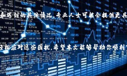 比特派安装包安装失败的常见原因及解决方法

在如今数字货币日益盛行的时代，比特派作为一种广受欢迎的钱包应用，吸引了许多用户的关注。然而，许多新用户在安装比特派时可能会遇到安装包无法安装的问题，这让不少人感到困惑与沮丧。本文将帮助你分析可能的原因，并提供一些有效的解决方案，以便让你顺利安装比特派。

一、安装包损坏

首先，最常见的原因之一就是下载的比特派安装包损坏。如果你的下载速度不稳定或者网络中断，可能会导致安装包的一部分无法正常下载。为了确保安装包的完整性，建议你重新下载最新版本的比特派安装包。你可以访问官方网站或可信的应用商店进行下载，这样能够降低安装包受到损坏的风险。

二、设备兼容性问题

其次，设备的兼容性问题也是导致安装失败的一个重要因素。比特派可能对系统版本和硬件配置有一定的要求。如果你的设备系统过旧，或是不满足比特派的最低配置，那么安装过程可能会出现失败的情况。因此，确保你的设备满足比特派的安装要求，可以通过查看官方网站或相关用户论坛了解更多信息。此外，升级你的设备操作系统也是一个不错的选择。

三、充足的存储空间

另外，确保你的设备有足够的存储空间也是成功安装比特派的重要条件之一。如果你的设备存储空间不足，安装过程很可能会中断或失败。你可以检查设备的存储情况，删除一些无用的应用程序或文件，以释放空间。通常来说，至少需要保持10%的可用存储空间，以确保安装过程的顺利进行。

四、权限设置不当

还有一点需要注意的是，设备的权限设置。在某些情况下，操作系统可能会阻止未知或未经授权的应用程序的安装。确保你在设备设置中允许来自未知来源的应用程序安装，而这通常是在安全设置中进行调整的。同时，获取足够的权限也有助于避免因权限不足而导致的安装失败。特别是在安卓设备上，开启“安装未知应用”选项是必要的步骤。

五、网络连接问题

在安装过程中，网络连接的稳定性同样不可忽视。如果你在下载比特派安装包时，网络状况不佳或中断，那么下载就可能会出现问题，从而导致安装失败。因此，你可以尝试切换到更稳定的Wi-Fi网络，或者重新启动路由器来确保网络连接的顺畅。此外，在安装过程中避免同时进行其他网络活动，如大文件下载，也会有效提高安装成功率。

六、杀毒软件的干扰

最后，有时设备上的杀毒软件也可能会干扰比特派的安装过程。许多安全软件会对新下载的应用程序进行检查，若误认为是潜在的威胁，便可能阻止其正常安装。如果确认比特派是来自可信的来源，可以考虑暂时禁用杀毒软件后再进行安装。此外，也可以查看杀毒软件的日志，以了解是否存在对比特派的误拦截。

七、咨询专业技术支持

如果经过以上几种方法尝试，仍然无法成功安装比特派，建议寻求专业的技术支持或帮助。你可以访问比特派的官方论坛，或者联系客服团队，分享你的问题和遇到的具体情况。专业人士可能会提供更具针对性和有效性的解决方案，帮助你顺利完成安装。

八、总结

安装比特派钱包并不需要太多复杂的步骤，但在安装过程中，也确实可能遇到一些问题。通过了解可能出现的原因和对应的解决方法，相信大多数用户能够轻松应对这些困扰。希望本文能够帮助你顺利下载并安装比特派，开启安全、便捷的数字资产管理之旅！记住，在数字货币的世界中，信息的获取和技术的掌握同样重要。

比特派安装包无法安装？立即解决安装失败问题！