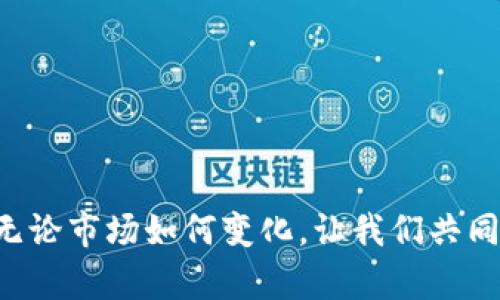   2025必看：比特派币币兑换攻略，立即掌握！ / 

 guanjianci 比特派币, 币兑换, 数字货币, 交易所 /guanjianci 

什么是比特派币？
比特派币（BitPie）是一种新兴的数字货币，它在近年来取得了快速的发展。随着区块链技术的不断成熟和数字资产的日渐普及，比特派币逐渐受到了投资者和交易者的关注。它不仅具备了传统货币的某些特点，比如去中心化和公开透明，同时还融合了一些现代金融科技的优势，使得用户体验更加顺畅。

比特派币的优势
比特派币有几个突出的优势。首先，它的交易成本相对较低，这对于频繁交易的用户来说，显然是一项重要的福利。此外，比特派币借助区块链技术，实现了交易数据的安全存储，降低了被篡改的风险，提供了更加安全的交易环境。然后，其高速的交易确认时间使得用户不必长时间等待，从而提高了资金的流动性。

如何进行比特派币兑换？
若你想进行比特派币的兑换，首先需要找到一个合适的交易平台。这里有几个关键的步骤，你需要一步一步地跟随。

h4选择交易平台/h4
选择一个可信赖的交易平台是最重要的第一步。常见的平台有币安（Binance）、火币（Huobi）、OKEx等。选择时，可以参考平台的安全性、用户评价以及交易量。对于新手用户来说，也可以选择一些界面友好、操作简单的平台，以便迅速上手。

h4注册账户/h4
在选定的平台上，你需要注册一个个人账户。注册时务必提供真实信息，以便后续的身份验证。各大平台通常都要求进行实名认证，这个过程也可以增加交易的安全性。

h4进行身份验证/h4
身份验证是确保账户安全的一项重要步骤。大部分平台会要求你提供身份证明文件，如身份证或护照。同时，为了增加账户安全性，建议设置一个强密码，并开启双重身份验证功能。

h4存入资金/h4
完成实名认证后，你可以选择不同的方式存入资金。常见的方式包括通过银行卡转账、使用其他数字货币进行充值等。在存入资金时，要留意平台的手续费和到账时间。

h4进行币兑换/h4
资金到账后，你就可以选择比特派币进行兑换了。在交易所的交易页面中，选择你想要兑换的币种，输入金额后确认交易。通常，交易平台会提供实时的市场行情，以帮助你做出更好的决策。

比特派币的兑换注意事项
在进行比特派币兑换时，有几个注意事项不可忽视。首先，要留意市场行情，因为数字货币价格波动性较大，选择合适的时机进行交易可以帮助你降低风险。此外，通过小额试探性交易，熟悉手续费和操作流程，也是非常明智的选择。同时，不同平台的汇率和服务质量可能有所差异，因此进行充分的市场调研也是相当必要的。

结论：比特派币的未来与展望
数字货币的未来充满机遇与挑战，而比特派币作为其中的一份子，也正在迅速成长。随着技术的不断进步和用户需求的多样化，比特派币将承担更重要的角色。作为用户，我们应该与时俱进，紧跟市场发展步伐，灵活应对市场变化，不断提升自己的投资技能和风险管控能力。

附录：常见问题解答
h41. 比特派币安全吗？/h4
比特派币具备区块链技术的安全性，交易记录是不可篡改的。然而，用户在选择交易平台时，也需考虑平台的安全性，选择信誉良好的平台进行交易。

h42. 是否可以在移动设备上进行比特派币兑换？/h4
绝大多数主流交易平台都支持移动设备交易，用户可以通过手机应用方便地进行比特派币的兑换和交易。

h43. 比特派币的未来如何？/h4
随着数字货币市场的持续发展，比特派币有望在未来进一步发挥其作用，但具体的发展方向和潜力仍需用户根据市场情况进行判断。

总之，比特派币的兑换流程虽然看似复杂，但只要按照正确的步骤进行操作，加上合理的市场判断，就能够轻松完成交易，实现投资收益。2025年，无论市场如何变化，让我们共同期待比特派币的美好未来。