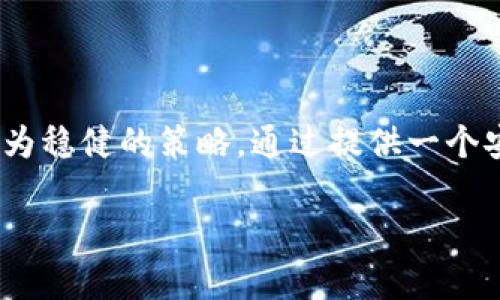 在进行BK钱包的使用时，许多用户可能会发现其并未提供闪兑功能，这一现象引发了不少讨论。那么，BK钱包为什么没有闪兑功能呢？下面将就这一问题进行深度分析。

一、对闪兑功能的理解

闪兑功能通常指的是一种即刻兑换的服务，这种服务允许用户在不同的数字货币之间进行快速交换。这种功能的主要优势在于方便快捷，用户可以在市场波动时迅速做出反应，避免损失。

然而，并非所有的钱包都能提供这样的功能。闪兑功能的实现要求钱包具备一定的技术基础和足够的流动性，因此这并不是每个钱包都能够轻易实现的服务。

二、技术与成本的考量

首先，实现闪兑功能需要钱包拥有完善的后端技术支持。BK钱包若没有足够的技术团队投入研发时间和成本，便很难实现这样复杂的功能。此外，闪兑功能涉及到多个交易所的接口和流动性的协调，这无疑增加了技术难度。

其次，闪兑功能的运营成本较高。钱包需要承担一定的交易费用，包括网络费用和可能的滑点（即由于价格波动导致的交易价格差异）。仍然对于BK钱包而言，用户体验的优先级可能更高，因此他们选择不提供这一功能。

三、市场定位与用户需求

BK钱包的市场定位也是一个不可忽视的因素。BK钱包可能更偏向于一个安全、稳定的数字货币存储解决方案，而非一个活跃的交易平台。因此，简洁高效的功能可能比繁多的操作更符合其目标用户的需求。

此外，用户对闪兑功能的需求在不同的市场表现出显著差异。在某些情况下，大部分BK钱包用户可能更倾向于长期持有资产，而非频繁交易，这意味着闪兑功能的价值在他们看来并不高。

四、合规性与透明度问题

另外一个原因，BK钱包可能面临着合规性的问题。闪兑涉及风险较高的交易行为，因此在某些地区和国家，相关的法律法规可能会限制其实施。为了维护合规性，BK钱包选择不提供该功能，从而避免可能的法律风险。

BK钱包对用户的透明度也可能是一项关键考虑因素。信誉良好的钱包通常更倾向于提供清晰、稳定的服务，而闪兑功能可能会让交易变得复杂，从而影响透明度。

五、用户教育与风险意识

由于数字货币市场的波动性，BK钱包可能希望用户在交易时能够更有耐心，避免由于快速交易带来的情绪决策。用户教育和提高风险意识有助于保护用户的资产。因此，他们可能更倾向于采用稳健的服务模式来帮助用户管理风险。

六、未来的发展方向

尽管BK钱包目前没有闪兑功能，但未来仍有可能在技术成熟、市场需求提升的情况下考虑实施这一功能。随着用户对数字货币交易需求的不断增加，BK钱包可能会逐步调整其产品线，以满足多样化的市场需求。

然而，此外，要确保闪兑功能的推出不会牺牲钱包的安全性和用户体验，BK钱包需谨慎评估各种影响因素，确保在技术与用户需求之间找到平衡。

总结

BK钱包没有闪兑功能的原因可以归结为技术与成本、市场定位、合规性等多个方面。尽管当前用户希望拥有闪兑的便捷体验，但BK钱包选择了更为稳健的策略，通过提供一个安全、稳定的平台来保护用户资产。未来，随着技术的进步和市场的变化，BK钱包也可能会重新评估这一功能的实现可能性，为用户提供更多选择。

了解BK钱包的局限性后，用户在使用时可以更有针对性地选择合适的功能和服务，同时也能在未来的发展中保持关注，随时掌握最新动态。