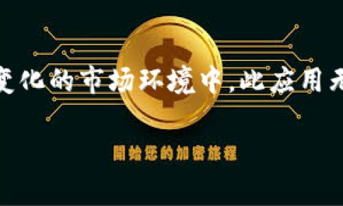   立即下载B特派APP钱包：2025必备数字金融助手 / 

 guanjianci B特派, 安卓钱包, 数字货币, 金融助手 /guanjianci 

1. 引言：数字金融的新时代
在科技迅猛发展的今天，数字金融已经逐渐融入我们的生活，改变了我们使用和管理财务的方式。B特派APP钱包作为一种新兴的数字货币管理工具，为用户提供了更加便捷和安全的金融服务。因此，与传统的银行业务相比，数字钱包的灵活性和高效性使其在金融科技领域大放异彩。特别是在2025年，随着区块链技术的不断成熟，B特派APP将成为每位希望掌握数字资产用户的必备助手。

2. B特派APP钱包的功能介绍
B特派APP钱包不仅仅是一个简单的数字货币存储工具，更是一个全面的金融助手，为用户提供了多种实用功能。

h42.1 便捷的数字资产管理/h4
用户可以方便地通过B特派APP管理各种数字货币，包括比特币、以太坊等主流币种以及潜力币。通过直观的界面，用户能够随时查看资产余额、交易记录，甚至进行实时的市场行情监控。这样的设计不仅提升了用户的管理效率，也增强了使用体验。

h42.2 安全保障/h4
安全性是数字钱包最重要的特性之一，B特派APP钱包采用多重安全措施，包括数据加密、双重身份验证等，确保用户的资产安全不受威胁。此外，应用定期进行安全更新，赢得了用户的信任。因此，用户可以安心地在B特派APP中进行各种交易和投资。

h42.3 实时交易与兑换/h4
B特派APP钱包支持快速的数字货币交易及跨币种兑换，让用户能够在瞬息万变的市场中把握每个赚钱的机会。通过低交易手续费和高效的撮合机制，B特派APP钱包为用户节省了不少成本。

3. 如何下载B特派APP钱包
现在，如果你正考虑将数字资产管理纳入日常生活中，立即下载B特派APP钱包将是明智之举。下面，将为大家提供安卓系统用户的下载步骤。

h43.1 在应用商店中搜索/h4
首先，用户需要打开安卓手机中的应用商店（如Google Play或其他手机应用市场），在搜索框中输入“B特派APP钱包”。一旦找到应用图标，点击进入应用页面。

h43.2 安装应用/h4
在B特派APP钱包页面，用户会看到“安装”按钮。点击后，系统会自动下载并安装应用。安装过程一般需要几分钟，期间请确保网络稳定。

h43.3 注册与登录/h4
安装完成后，打开B特派APP钱包。用户需要根据提示进行注册，填写相关个人信息，并设置安全密码。注册成功后，用户即可登录并开始使用该应用。

4. 用户体验与评价
用户对于B特派APP钱包的反馈表明，这款应用不仅具备高效的操作界面，而且在功能上也极具实用性。许多用户表示，通过该钱包，他们的数字资产管理变得更加轻松。

h44.1 易用性/h4
很多用户在体验过程中表示，B特派APP钱包界面设计，操作流程清晰。这对于新手用户尤其重要，能够帮助他们快速上手。

h44.2 客户服务/h4
此外，B特派APP钱包还提供了完善的客户服务，用户在使用过程中如果遇到问题，可以随时通过客服渠道寻求帮助。响应迅速的服务体系为用户增添了额外的安全感。

5. 未来趋势：数字钱包的前景
随着数字货币的普及，数字钱包的使用也在不断增加。展望2025年，B特派APP钱包将有可能推出更多新的功能，如社交交易、智能合约执行等功能，以满足更多用户的需求。

h45.1 与其他金融工具的整合/h4
未来，B特派APP钱包有望与更多金融科技产品进行整合，如在线支付、贷款服务等。这样一来，用户便能够在一个平台上完成更为广泛的财务管理。

h45.2 社区建设/h4
B特派APP钱包也可以通过构建用户社区的方式来增强用户粘性，帮助用户交流投资心得，提供经验分享和长期支持。这将吸引更多的用户加入B特派的生态系统。

结论
总而言之，B特派APP钱包是一个功能强大、安全便捷的数字货币管理工具。随着数字金融时代的到来，现在就下载B特派APP钱包，将让您在财务管理的道路上走得更加顺畅。在快速变化的市场环境中，此应用无疑是您迈向未来数字资本管理的重要一步。无论您是投资新手还是资深玩家，B特派APP钱包都将为您提供坚实的后盾。

立即行动，抓住数字时代的机遇，下载B特派APP钱包，开启您的数字资产管理之旅吧！