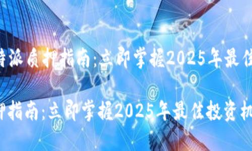 ### B特派质押指南：立即掌握2025年最佳投资机会

B特派质押指南：立即掌握2025年最佳投资机会