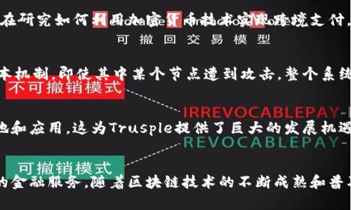    2025必看：深入了解区块链平台Trusple及其未来潜力  / 

 guanjianci  区块链, Trusple, 数字货币, 财务科技  /guanjianci 

 引言 
 在数字经济快速发展的今天，区块链技术已经成为各行各业革新的重要基石。作为一种去中心化的分布式账本技术，区块链不仅提升了数据的安全性和透明度，更为现代金融系统带来了革命性的改变。在众多区块链平台中，Trusple凭借其独特的优势和创新的应用场景，逐渐引起了行业内外的广泛关注。本文将深入剖析Trusple的核心功能、运作机制，以及它在未来的潜力。 

 什么是Trusple？ 
 Trusple是一个基于区块链技术的金融科技平台，旨在通过去中心化的方式简化和信贷及交易流程。其核心理念是利用区块链的透明性和不可篡改性，来提升金融服务的可信度和效率，从而降低交易成本。Trusple的主要用户群体包括中小企业、金融机构及个人用户，这使得其在促进融资、降低融资风险方面发挥了重要的作用。通过建立一个开放且公平的生态系统，Trusple希望能够助力全球商业的可持续发展。

 Trusple的核心功能 
 Trusple平台拥有哪些核心功能呢？首先，Trusple致力于构建一个联合信用评估系统，通过集成多方数据，建立透明的信用评分体系。与此同时，平台还提供安全的电子合约，保证所有交易的合法性和合规性，这在传统金融系统中往往存在较多的隐患和成本。其次，Trusple对各类交易流程进行了，如申请、审批、放款等环节的过渡更加流畅，显著降低了时间和经济成本。

 Trusple如何运作？ 
 Trusple的运作机制主要分为几个步骤。首先是用户注册和身份认证，用户需要提供必要的商业和个人信息以供平台审核。通过验证后，用户可以创建自己的账户并进行信用评估。接下来，用户可以在平台上申请贷款或进行其他金融交易。在这个过程中，智能合约会确保每一步的合法性和透明度。最后，资金会在区块链上实时结算，这一过程极大地提高了资金的流动性和使用效率。

 Trusple的优势 
 Trusple具有许多显著的优势。首先是透明性，所有交易记录均在区块链上公开，因此，任何人都可以查阅，极大地提升了信任度。此外，Trusple大幅降低了金融服务的门槛，中小企业可以通过这个平台更便捷地获取融资。这一特点在传统金融体系中往往难以实现，许多小企业面临着资金短缺的问题，而Trusple为其提供了新的选择。

 Trusple在数字货币中的应用 
 随着数字货币的迅猛发展，Trusple也在积极探索与数字货币的结合。例如，用户可以使用平台细化的数字资产进行交易或融资，这为用户提供了更多的选择和灵活性。同时，Trusple还在研究如何利用加密货币技术实现跨境支付，打破地域限制，使全球交易更加顺畅。 

 Trusple的安全性 
 在区块链平台上，安全性是一个永恒的话题。Trusple采用多重安全机制，包括但不限于加密技术、身份验证和权限控制，确保每位用户的信息和资金安全。此外，通过区块链的分布式账本机制，即使其中某个节点遭到攻击，整个系统依然可以正常运作，这种去中心化的特性为Trusple增添了更多的保护层。 

 Trusple的市场展望 
 展望未来，Trusple有望在区块链金融领域占据一席之地。随着全球对金融科技的关注和投资不断增加，Trusple的市场需求将持续增长。此外，许多国家和地区正在推进数字货币的落地和应用，这为Trusple提供了巨大的发展机遇。因此，即使面临激烈的竞争，Trusple依然能够凭借其创新的商业模式和技术手段稳步前行。 

 结语 
 总结而言，Trusple作为一个前沿的区块链平台，凭借其独特的优势与创新的解决方案，正在改变传统金融服务的面貌。无论是中小企业还是个人用户，都能在Trusple中找到适合自己的金融服务。随着区块链技术的不断成熟和普及，Trusple无疑将在未来的数字经济中扮演更加重要的角色。因此，对于希望良好把握数字经济发展机遇的投资者而言，密切关注Trusple的发展动态，将为他们带来更多的启示和机会。