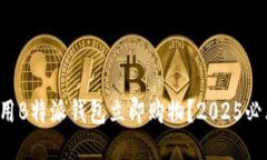 如何使用B特派钱包立即购