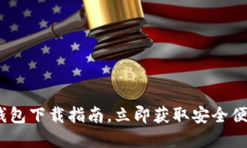 2025必看：比特派最新钱包下载指南，立即获取安全便捷的数字货币管理方案！