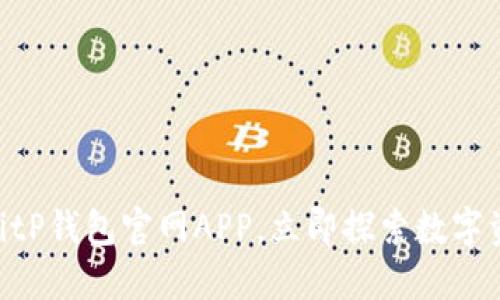 2025必看 | BitP钱包官网APP，立即探索数字资产管理新体验