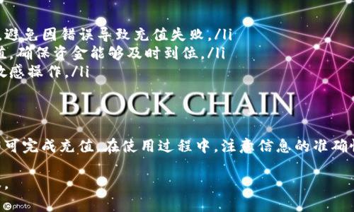 充值b特派的方法可以因平台和地区的不同而有所差异，以下是一般的充值步骤和方法：

### 1. 注册与登录
首先，您需要在b特派平台注册一个账户。如果您已经有账户，请直接登录。在注册过程中，确保使用有效的邮箱或手机号码，以便接收确认信息和后续通知。

### 2. 进入充值页面
成功登录后，找到“充值”或“账户充值”的选项。通常，这个选项会在用户中心或账户设置的菜单中。如果您无法找到这个选项，可以通过平台的搜索功能进行查找。

### 3. 选择充值方式
在充值页面，您会看到多个充值方式供您选择。常见的方式包括：
ul
    li银行卡转账：使用绑定的银行卡进行充值，通常需要输入银行卡号、充值金额等信息。/li
    li在线支付：通过支付宝、微信支付等在线支付工具进行充值，这是现在比较流行的方法，方便快捷。/li
    li第三方支付平台：如PayPal等，通过提供相关账号信息进行充值。/li
/ul

### 4. 输入充值金额
在您选择充值方式后，输入希望充值的金额。请注意，有些平台可能会对最低充值金额设定限制。在确认金额无误后，点击“确认充值”或“立即充值”按钮。

### 5. 完成支付流程
根据您选择的支付方式，系统会引导您完成相应的支付流程。例如，如果您选择在线支付，系统会跳转到相应的支付页面，您需要输入相关的支付信息，如支付密码或验证码等。

### 6. 验证和确认充值结果
完成支付后，系统通常会显示充值成功的消息。同时，您也可以在账户余额中查看到更新后的金额。如果充值未及时到账，可以查看支付记录或联系b特派客服查询问题所在。

### 7. 注意事项
在充值过程中，以下几点需要特别注意：
ul
    li确保信息准确：在输入银行卡号、支付密码等敏感信息时，务必确认信息准确无误，避免因错误导致充值失败。/li
    li时限问题：某些支付方式可能需要一定的处理时间，因此在重要活动之前提前充值，确保资金能够及时到位。/li
    li支付安全：确保您在进行支付时，网络环境的安全，避免在公共Wi-Fi环境下进行敏感操作。/li
/ul

### 总结
充值b特派的步骤相对简单，只需按照平台指定的流程进行操作，选择合适的支付方式即可完成充值。在使用过程中，注意信息的准确性和支付的安全性。此外，为了及时参与活动或满足其他需求，建议您提前进行充值准备。

请根据具体的充值方式和步骤进行操作，如果有任何疑问或问题，欢迎咨询b特派的客服。