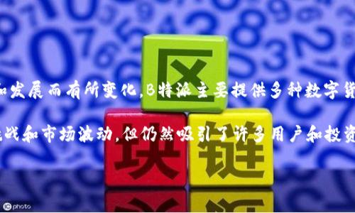 B特派（Bter）是一家成立于2014年的数字货币交易所，总部位于中国。然而，具体的总部位置可能因公司的运营和发展而有所变化。B特派主要提供多种数字货币的交易服务，包括比特币、以太坊等主流币种。交易所还提供了一些相关的金融服务，如数字资产的储存和管理。

该交易所旨在为用户提供一个安全、便捷、高效的数字货币交易平台。尽管在其发展的历程中，B特派经历了一些挑战和市场波动，但仍然吸引了许多用户和投资者。

如果你有更具体的问题或者需要更详细的信息，欢迎提出！