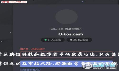 关于使用B特派交易比特币是否违法的问题，涉及到多个因素，包括所在国家/地区的法律法规、交易平台的合规性以及个人的交易行为。以下是对这一问题的详细讨论。

比特币交易的法律背景
比特币作为一种数字货币，其法律地位在全球范围内各不相同。在一些国家，比特币被视作合法的支付工具，允许用户自由交易。而在另一些国家，政府则可能对比特币实施严格的监管或直接禁止其使用。这意味着，用户在使用B特派等平台进行比特币交易时，首先需确认自己所在地区的相关法律法规。

B特派平台的合规性
B特派作为一个比特币交易平台，其合规性同样至关重要。一个合规的平台通常会遵循当地的法律法规，包括反洗钱（AML）规定、客户身份识别（KYC）要求等。如果B特派在其运营的国家/地区注册并遵循相关法律，用户使用该平台进行交易通常是合法的。

个人交易行为的合法性
除了平台本身的合规性，个人用户的交易行为也需符合当地法律。例如，在某些国家，交易比特币必须遵循税务报告义务，用户需如实申报其交易所得。未遵循这一要求的用户，可能会面临法律后果。因此，在使用B特派进行比特币交易之前，用户应了解并遵循本国关于数字货币的相关法规。

局部案例分析
以中国为例，在过去几年的政策中，中国政府对比特币的监管趋于严格。虽然个人持有和使用比特币并未完全被禁止，但ICO（首次代币发行）和交易所交易已被禁止。因此，使用B特派的用户在中国可能会面临法律风险，建议此类用户谨慎交易。

使用B特派的风险与建议
如果你决定使用B特派进行比特币交易，以下是一些建议以降低可能的法律风险：
ul
  listrong了解当地法律：/strong确保你具备足够的法律知识，了解所在地区对数字货币的最新政策。/li
  listrong选择合规平台：/strong根据平台的监管情况选择交易平台，可以咨询专业人士或参考用户的评价。/li
  listrong保留交易记录：/strong记录所有交易文档和账单，以便于日后如有需要时提供合适的证明。/li
  listrong咨询法律专家：/strong如有疑问，最好咨询法律专业人士，以确保自己的交易行为不触犯法律。/li
/ul

结论
总体而言，使用B特派交易比特币是否合法，与多种因素息息相关，包括当地法律法规、交易平台的合规性及个人的交易方式。由于区块链科技和数字货币的发展迅速，相关法律也在不断变化，因此保持对法律动态的关注将是确保合法交易的重要举措。

在当前的金融生态系统中，比特币作为一种新兴的资产类别，仍然存在许多不确定性。在进行任何投资交易之前，了解相关的法律信息以及市场风险，都是非常重要且必要的。