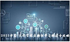 2025必看：立即掌握区块链