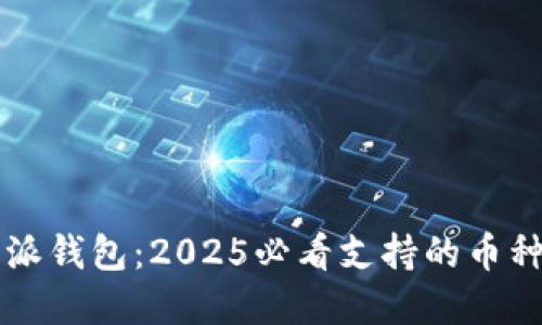 比特派钱包：2025必看支持的币种一览