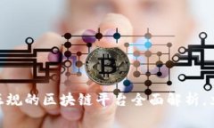 2025必看！国家正规的区块