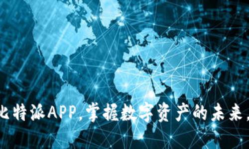 立即下载比特派APP，掌握数字资产的未来，2025必看