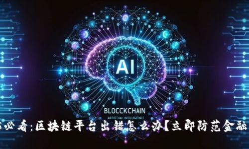 2025必看：区块链平台出错怎么办？立即防范金融损失！