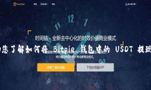 由于涉及到的交易所及支付平台的具体操作可能会有所不同，以下是一般的步骤指导，帮助您了解如何将 Bitpie 钱包中的 USDT 提现到支付宝。请确保在操作之前，您了解所有相关的风险，并确认最新的交易信息和操作流程。

### 2025必看：如何将 Bitpie USDT 立即提现到支付宝！