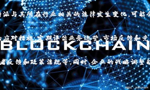 关于“B特派会不会倒闭”的问题，首先要考虑到一些因素，包括其业务模式、市场动态、竞争对手、财务状况等。以下是一些可以帮助你理解这个问题的关键点：

### 1. B特派的业务模式
B特派的成功与否与其业务模式息息相关。如果它能够持续创造价值、提供独特的服务，并满足消费者的需求，那么倒闭的可能性就较小。例如，B特派或许专注于某一细分市场并积累了忠实客户群，这将为其提供稳定的收入来源。

### 2. 市场环境的变化
市场环境的变化也会影响B特派的前景。近年来，许多公司都面临数字化转型的挑战，如果B特派能够快速适应这一趋势，拓展线上业务，保持竞争力，那么其生存几率将大大提高。相反，如果未能适应市场变化，则可能面临危机。

### 3. 竞争对手分析
当前市场上竞争对手的强度如何？如果B特派的竞争对手能够以更低的价格或更高的服务质量吸引客户，B特派就可能面临压力。因此，了解竞争对手的动态，及时调整战略，是B特派生存和发展的关键。

### 4. 财务状况
公司的财务健康状况直接影响其运营能力。稳定的现金流、健康的利润率和合理的负债水平都是公司能否持续运营的重要指标。如果B特派面临资金链紧张的问题，可能会增加其倒闭的风险。

### 5. 消费者的反馈与品牌忠诚度
消费者的反馈可以反映出B特派在市场中的表现。如果消费者对其服务和产品感到满意，他们可能会继续支持该品牌。因此，B特派要重视消费者的声音，并根据反馈不断提升自身的服务和产品质量。

### 6. 政策法规的影响
政策法规的变化同样对企业的生存有深远的影响。对于任何企业来说，遵守当地的法律法规是至关重要的。如果B特派与其所在行业相关的法律发生变化，可能会对其运营产生直接影响。

### 7. 未来展望与战略调整
最后，B特派的未来展望和战略调整至关重要。企业必须具备清晰的发展战略，能够对未来的挑战和机遇做出有效的应对措施。定期评估业务运营、市场反馈和竞争状况，及时调整策略，可以帮助B特派在变化的环境中立于不败之地。

### 总结
综上所述，要判断B特派是否会倒闭，需要综合分析多方因素，包括其业务模式、市场环境、竞争对手、财务状况、消费者反馈和政策法规等。同时，企业的战略调整能力和适应市场变化的能力也至关重要。只有做到这些，B特派才能在竞争激烈的市场中生存，并寻找新的发展机遇。

如果你对B特派想了解更多背景信息或其他具体数据，欢迎进一步提问。