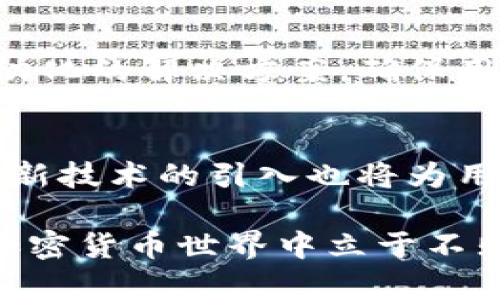 比特派钱包地址变了？2025必看如何应对钱包地址变更的实用指南！

比特派钱包,钱包地址,加密货币,数字资产/guanjianci

引言：钱包地址变化的背景
在数字资产管理的世界中，钱包地址的稳定性对于用户体验至关重要。然而，由于技术的进步及安全性的考虑，加密货币钱包，尤其是比特派钱包，有时会发生地址变更。这种变更可能让许多用户感到困惑，甚至引发恐慌，尤其是当他们不知如何应对时。随着2025年的到来，用户需要更加关注这些变化，以确保他们的资产安全。在本文中，我们将深入探讨钱包地址变更的背后原因，如何应对这种情况，以及最佳实践。

第一部分：比特派钱包地址变更的原因
首先，我们必须了解造成钱包地址变更的几个主要原因。
ul
    listrong安全性考虑：/strong比特派钱包可能会因安全漏洞或网络攻击的风险而改变钱包地址。这种情况下，开发团队会主动更换地址，以防止用户资产被盗。/li
    listrong技术升级：/strong随着区块链技术和加密货币的不断发展，钱包软件也在不断更新。有时，为了提高用户体验，简化流程，或者改善交易效率，开发者会引入新的地址格式。/li
    listrong用户隐私：/strong在某些情况下，用户可能希望隐藏其交易活动，以保护个人隐私。因此，比特派钱包选择更换地址，以增强用户的隐私保护功能。/li
/ul

第二部分：如何确认自己的钱包地址是否变更
如果您怀疑自己的比特派钱包地址已经更改，您可以通过以下方法确认：
ul
    listrong检查应用通知：/strong许多钱包应用会在地址变更时推送通知，用户可以通过查看这些通知来确认地址是否有变化。/li
    listrong访问官方网站：/strong访问比特派的官方网站，查看是否有关于钱包地址变更的信息公告。如果有，您可以获得有关新地址的进一步指导。/li
    listrong联系客户支持：/strong如果仍然不确定，可以直接联系比特派的客户支持团队，他们会为您提供最准确的信息。/li
/ul

第三部分：如何安全应对钱包地址变更
若确认存在钱包地址变更，用户应采取一定的措施来确保自身资产的安全。这些措施包括：
ul
    listrong及时更新地址：/strong如果您是一个活跃的交易者，确保在所有交易中使用新的钱包地址。错误地继续使用旧地址可能导致资产无法找回。/li
    listrong谨慎分享地址：/strong在新地址未得到验证之前，不要轻易向他人分享。如果可能，先进行小额交易以确认新地址的有效性。/li
    listrong备份助记词：/strong在任何情况下，都不要忘记备份您的助记词。这是您恢复钱包的唯一方式，即便地址变更，也可以通过助记词恢复访问权限。/li
/ul

第四部分：最佳实践以保障数字资产安全
在管理数字资产时，遵循一些最佳实践可以大大降低风险。这些实践包括：
ul
    listrong定期更新软件：/strong确保您的比特派钱包始终是最新版本，以防止因为软件漏洞而导致的地址泄露或资产损失。/li
    listrong启用双重验证：/strong许多钱包提供双重验证功能，开启后可以增加账户的安全性，让您在发生地址变更时能及时接收警报。/li
    listrong使用硬件钱包：/strong如果您持有大量数字资产，考虑使用硬件钱包来保护您的私钥。硬件钱包在离线状态下存储资产，更加安全。/li
/ul

第五部分：未来的发展趋势
展望2025年，随着区块链技术的快速发展和用户对安全性的越来越高的要求，我们可以预见钱包地址变更的频率可能会增加。因此，用户必须与时俱进，时刻保持警惕。在未来，可能会出现更多自动化的解决方案，确保用户在地址变更时能够获得及时的通知和操作建议。

结论：保持警惕，确保安全
总而言之，随着比特派钱包地址的可能变更，用户必须随时保持警惕。通过了解造成这些变更的原因和应对方法，并遵循最佳实践，您可以有效地保护您的数字资产。此外，随着2025年的到来，更多新技术的引入也将为用户带来更多的便利和安全保障。希望通过本文的介绍，您能够对比特派钱包地址变更有更深入的理解，并能以更从容的态度应对未来可能的变化。

如果您有任何关于比特派钱包的疑问或需要更多信息，请随时与我们联系，或者查阅官方的支持文档。保持信息的更新是保护自己资产的一部分，及时了解最新动态，将有助于在这个不断变化的加密货币世界中立于不败之地。