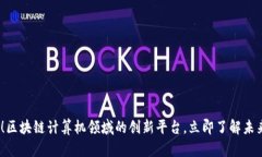 2025必看！区块链计算机领