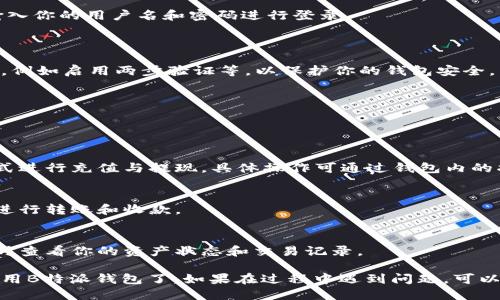 下载B特派钱包的步骤如下：

### 在苹果App Store下载B特派钱包

1. **打开App Store**：
   在你的iPhone或iPad上，找到并点击“App Store”图标。

2. **搜索B特派钱包**：
   在App Store的底部，有一个放大镜图标，点击它进入搜索页面。在搜索框中输入“B特派钱包”，然后点击“搜索”按钮。

3. **找到B特派钱包**：
   搜索结果中找到B特派钱包的应用图标。确保你选择的是官方版本，通常由官方开发者发布。

4. **点击“获取”或“下载”**：
   找到B特派钱包后，点击“获取”按钮。如果你之前下载过这个应用，按钮可能会显示为“下载”，或者会有云朵图标。

5. **验证安装**：
   根据你的设备设置，可能需要使用Apple ID密码，指纹或面容识别来确认下载。

6. **打开应用**：
   下载完成后，你可以在主屏幕上找到B特派钱包的图标，点击打开。

### 登录或注册

1. **新用户注册**：
   如果你是第一次使用B特派钱包，可以点击“注册”按钮，按照提示填写相关信息进行注册。

2. **已有账户登录**：
   如果你已经拥有B特派钱包账户，直接输入你的用户名和密码进行登录。

### 安全设置

在第一次登录后，建议你设置一些安全选项，例如启用两步验证等，以保护你的钱包安全。

### 使用B特派钱包

B特派钱包的使用方法：

- **充值和提现**：
  用户可以通过绑定银行卡或其他支付方式进行充值与提现，具体操作可通过钱包内的指引进行。

- **转账与收款**：
  可以通过钱包地址或者扫描二维码方式进行转账和收款。

- **管理资产**：
  B特派钱包提供了资产管理功能，可以实时查看你的资产状态和交易记录。

通过以上步骤，您就可以顺利下载安装并使用B特派钱包了。如果在过程中遇到问题，可以参考官方的帮助文档或联系客服获得帮助。