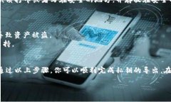 导出比特派（Bitpie）钱包