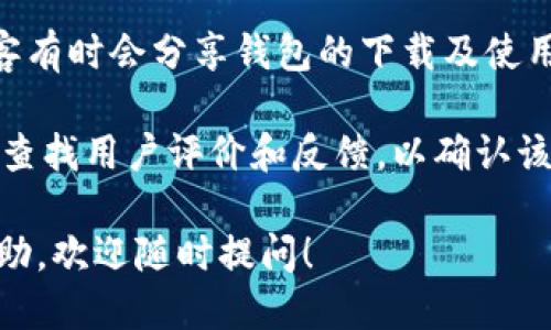 关于“bitp钱包下载地址”的问题，可以通过以下几个步骤来获取信息：

1. **官方网站**：首先，前往Bitp钱包的官方网站。这是最安全和最可靠的获取下载链接的来源。官方网站通常会提供最新版本的钱包下载链接。

2. **应用商店**：如果你使用的是手机设备，可以在相应的应用商店（如Apple App Store或Google Play Store）搜索“Bitp Wallet”。确保下载官方版本，避免下载到假冒或可能有安全隐患的应用。

3. **社区与论坛**：很多加密货币相关的社区和论坛（如Reddit、Bitcointalk等）中，用户会分享他们的经验和技巧，也可能有其他用户提供的下载链接。

4. **社交媒体和技术博客**：加密货币的相关社交媒体账号、影响力博主或技术博客有时会分享钱包的下载及使用教程，确保选择可信的来源。

5. **安全性检查**：在下载并安装任何钱包之前，确保进行必要的安全性检查，例如查找用户评价和反馈，以确认该钱包的安全性和可靠性。

希望这些信息能帮助你找到Bitp钱包的下载地址。如有更多问题或需要进一步的帮助，欢迎随时提问！