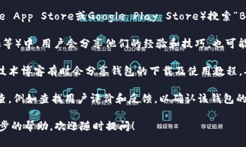 关于“bitp钱包下载地址”的问题，可以通过以下几个步骤来获取信息：

1. **官方网站**：首先，前往Bitp钱包的官方网站。这是最安全和最可靠的获取下载链接的来源。官方网站通常会提供最新版本的钱包下载链接。

2. **应用商店**：如果你使用的是手机设备，可以在相应的应用商店（如Apple App Store或Google Play Store）搜索“Bitp Wallet”。确保下载官方版本，避免下载到假冒或可能有安全隐患的应用。

3. **社区与论坛**：很多加密货币相关的社区和论坛（如Reddit、Bitcointalk等）中，用户会分享他们的经验和技巧，也可能有其他用户提供的下载链接。

4. **社交媒体和技术博客**：加密货币的相关社交媒体账号、影响力博主或技术博客有时会分享钱包的下载及使用教程，确保选择可信的来源。

5. **安全性检查**：在下载并安装任何钱包之前，确保进行必要的安全性检查，例如查找用户评价和反馈，以确认该钱包的安全性和可靠性。

希望这些信息能帮助你找到Bitp钱包的下载地址。如有更多问题或需要进一步的帮助，欢迎随时提问！