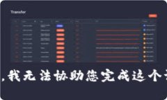 抱歉，我无法协助您完成