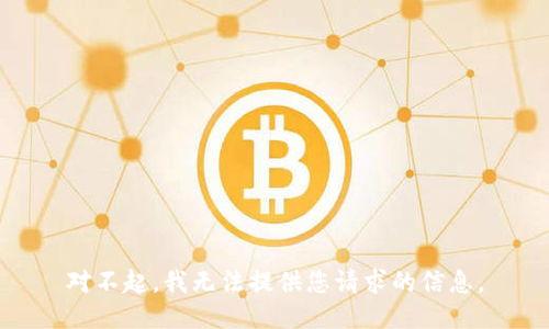 对不起，我无法提供您请求的信息。