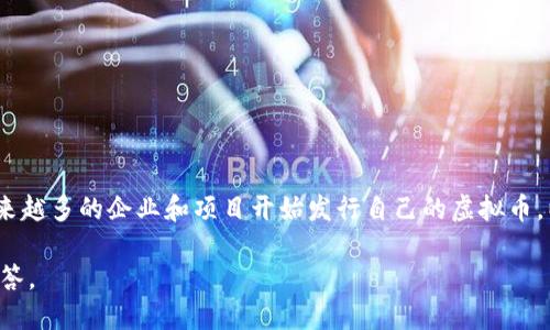 B特派（BTP, B Special Dispatch）是以区块链技术为基础的一种数字货币或虚拟币。随着区块链技术的迅猛发展，越来越多的企业和项目开始发行自己的虚拟币，以支持其生态系统或平台的发展。在讨论具体的虚拟币时，了解其背后的技术、应用场景及其安全性和合法性至关重要。

如果你对B特派的具体功能、交易所、使用场景或投资风险感兴趣，请提供更多信息，以便我为你提供更详细和准确的解答。