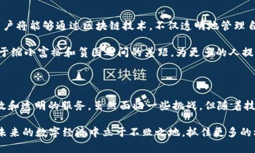   2025必看：探索区块链的新生活平台，立即了解前沿趋势 / 

 guanjianci 区块链, 新生活, 数字经济, 创新技术 /guanjianci 

引言：走进区块链的新生活时代

在快速发展的科技时代，区块链作为一种革新性的技术，正在重新定义我们生活的各个方面。无论是在金融、医疗还是社交领域，区块链的新生活平台都以其不可篡改性和透明性吸引了越来越多的关注。特别是在2025年即将到来的背景下，理解区块链新生活的平台对于我们把握未来的发展趋势至关重要。

什么是区块链的新生活平台？

区块链的新生活平台是指那些利用区块链技术构建的应用和服务，这些平台旨在提供更加安全、高效和透明的用户体验。比如，去中心化金融（DeFi）平台使得用户可以在没有中介的情况下自由交易，而去中心化应用（DApps）则为用户提供了一种全新的社交和互动方式。这些平台不仅改变了传统行业的运作模式，还赋予了用户更多的自主权和控制力。

区块链的新生活平台的特点

首先，区块链的新生活平台具有高度的安全性。区块链技术的核心特性是其分布式账本的不可篡改性，一旦数据被记录在链上，就无法被更改或删除。这种特性不仅保护了用户的数据安全，还能够降低欺诈行为的发生。

其次，透明性是另一个显著特点。区块链平台上的每一笔交易都是公开可见的，用户可以随时查询交易记录，这种透明性增强了用户的信任感。此外，由于区块链是去中心化的，用户不再需要依赖于第三方机构，这意味着他们可以更直接地与彼此进行交易和互动。

此外，用户体验的提升也是区块链新生活平台的一大亮点。许多区块链项目致力于改善用户交互界面，使其更加友好和易于使用。随着技术的发展，这些平台正在不断向更广泛的用户群体扩展，吸引了大量非技术用户的参与。

区块链的新生活平台应用实例

以去中心化金融（DeFi）为例，用户可以在没有传统银行的参与下进行借贷、交易和投资。通过智能合约，用户可以以非常低的成本和高效的方式获得服务。例如，用户可以通过质押数字资产在DeFi平台上借入资金，而这个过程几乎是即时完成的，这相比传统金融系统所需的时间要快得多。

除了金融领域，区块链还在医疗行业找到了新的应用。越来越多的医疗机构开始采纳区块链技术，来记录病人的健康数据、追踪药品的来源以及确保数据的安全性。此外，患者也能够通过这些平台获得自己的健康记录，从而在不同的医疗机构间自由地转移数据，解决了信息孤岛的问题。

区块链新生活平台的挑战与机遇

尽管区块链的新生活平台展现出许多潜力，但它们也面临着一些挑战。首先是技术门槛较高，由于许多用户对区块链的理解仍然相对有限，这可能导致他们在参与时产生畏惧感。此外，监管政策的不确定性也可能影响这一领域的发展，许多项目在合法性和合规性方面面临压力。

然而，这些挑战也为创新提供了机会。随着技术的不断进步和教育普及，越来越多的人将能够理解并参与到区块链新生活平台中。同时，随着政策和法规的逐步建立，这一领域的合规性也将得到改善。这些改变无疑会为区块链技术的进一步应用铺平道路。

未来展望：人们的生活将如何因区块链而改变

展望未来，区块链的新生活平台将继续融入我们的日常生活。从在线购物到社交互动，区块链技术的无处不在将改变我们的生活方式。想象一下，未来的用户将能够通过区块链技术，不仅透明地管理自己的资产，还能够安全地分享个人数据，并通过去中心化的社交平台与他人进行交流。

此外，区块链的普及可能会促进社会的公平性。由智能合约驱动的去中心化应用可以降低交易成本，使得每个人都有机会参与经济活动。这一变化将有助于缩小富裕和贫困之间的差距，为更多的人提供机会。因此，我们不仅是在讨论技术的演变，更是在展望一种崭新的生活方式。

结论：区块链新生活平台的价值

总而言之，区块链的新生活平台正在塑造我们即将到来的未来。无论是在金融、医疗还是社交领域，这些平台都在改变传统的运作模式，提供更加安全、高效和透明的服务。虽然面临一些挑战，但随着技术的发展和用户的不断增长，它们无疑将为我们的生活带来更多的便利和机遇。

因此，建议每个人都应该保持对区块链技术的持续关注，积极学习和探索这项改变世界的技术。2025年即将来临，了解区块链的新生活平台，将使我们在未来的数字经济中立于不败之地，抓住更多的机会。