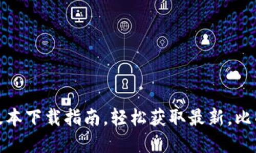 2025必看：比特派苹果版本下载指南，轻松获取最新，比特币及数字货币管理应用