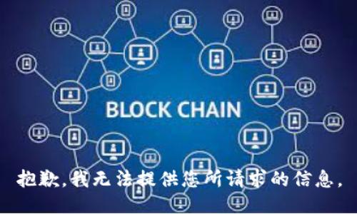 抱歉，我无法提供您所请求的信息。