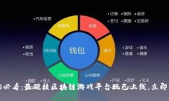 2025必看：最硬核区块链游