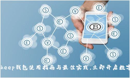 2025必看：Bitkeep钱包使用指南与最佳实践，立即开启数字资产管理之旅