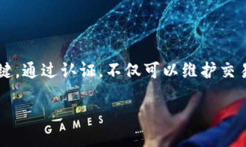 BitP如何认证账号：详细指南

在数字货币和区块链日益盛行的今天，选择一个安全且可靠的交易平台至关重要。BitP作为一款新兴的交易平台，提供多种加密货币交易服务。而账号认证则是保障交易安全的重要步骤。本文将详细介绍如何在BitP上进行账号认证，确保您能顺利使用该平台进行交易。

为何需要进行账号认证

首先，账号认证是维护交易安全的必要措施。通过验证用户身份，平台能够有效防止欺诈行为，同时提高资金安全性。其次，在许多国家的法律法规框架下，金融服务提供商需要遵循“了解你的客户”（KYC）政策，因此，认证用户身份也是合规的必要步骤。此外，经过认证的用户通常能够享受更高的交易限额和更多的服务。

短信及邮箱验证

在开始认证之前，用户需确保其已经完成了账户的基础注册。这包括提供有效的邮箱地址和手机号码。完成注册后，BitP将会发送验证邮件和短信。点击邮件中的链接或输入短信中的验证码，即可完成基本信息的核实。因此，在此步骤中，提供真实的联系方式尤为重要。

身份验证步骤

完成信息验证后，接下来的步骤是进行身份验证。以下是具体的操作步骤：

1. **登录到您的BitP账户**：确保使用您注册时的邮箱和密码登录。

2. **进入账号设置**：通常在个人资料页面中会有“安全设置”或“身份验证”选项。

3. **上传身份证明文件**：根据要求，用户需上传有效的身份证明文件，如身份证、护照或驾照。此外，还可能需要上传一张手持身份证明文件的自拍，以证明其真实性。选择文件时，请确保这些文件清晰可见，并且所有信息均完整呈现。

4. **填写补充个人信息**：根据平台要求，可能需要补充一些个人信息，例如住址、职业等，请确保填写的信息准确无误。

5. **等待审核**：提交完所有材料后，平台会进行审核。审核时间因平台繁忙情况而异，但一般不会超过几个工作日。

认证失败的处理方法

在账号认证的过程中，用户有时可能会遇到认证失败的情况。这种情况通常可能是由于文件不清晰、信息不一致或资料不符合要求等原因造成的。如果您的认证申请被拒绝，BitP会通过邮件通知您拒绝的原因。此时，用户应仔细查看邮件中的信息，并根据指导重新提交申请。例如，如果因为文件模糊而被拒绝，您需要重新拍摄更清晰的照片并再次提交。

安全注意事项

在进行账号认证的过程中，用户应确保信息安全。首先，避免使用公共Wi-Fi网络进行认证，以免个人信息被窃取。其次，确保在BitP的官方网站上操作，防止访问钓鱼网站。此外，请关注官方邮件，而不要轻信来自不明用户的链接或要求。保持警惕能有效提升账户的安全性。

结语

总的来说，BitP的账号认证过程虽然可能需要一定的时间，但这是保障您资金安全的重要环节。在整个过程中，保持耐心并按照要求提供真实有效的信息非常关键。通过认证，不仅可以维护交易安全，还能享受到平台提供的更多服务。希望通过本文的详尽介绍，您能够顺利完成BitP的身份认证，开始您的加密币交易之旅！

立即认证BitP账号，确保交易安全：2025必看教程