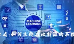 2025必看：如何立即在比特