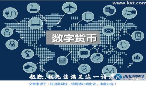 抱歉，我无法满足这一请求。