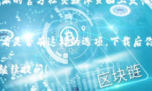 在查找B特派下载的图片时，可以按照以下步骤进行：

### 1. 访问B特派官方网站
首先，确保你访问的是B特派的官方网站。官方网站通常会提供最全面和最新的信息，包括软件下载和图片资源。如果你不确定网址，可以在搜索引擎中输入“B特派 官方网站”，从中找到正确的链接。

### 2. 使用应用内搜索功能
如果你已经下载并安装了B特派应用，可以在应用内使用搜索功能。大多数应用都提供了搜索栏，用户可以通过关键词来寻找特定的图片或文件。例如，你可以搜索“图片”、“图库”或与内容相关的关键词。

### 3. 查找用户指南或帮助文档
很多时候，软件会提供用户指南或帮助中心。在B特派的帮助文档中，寻找“下载图片”或“获取资源”等相关主题，通常会有详细的步骤指导。

### 4. 联系客服
如果以上方法都未能解决你的问题，可以考虑直接联系B特派的客服。通过描述你的疑问，客服人员能够给出更专业的建议，告诉你如何找到下载的图片。

### 5. 查看社区论坛或社交媒体
许多用户会在论坛或社交媒体上分享经验和解决方案。你可以在相关的社区或者B特派的官方社交媒体页面上发帖求助，通常会有热心用户提供帮助。

### 6. 下载图库或资源包
有些应用可能提供额外的图库或资源包供用户下载。在B特派的官方网站或应用内查看是否有这样的选项，下载后你可能会找到更多丰富的图片资源。

通过以上这些步骤，相信你能够找到B特派下载的图片。如果你有其他相关问题，欢迎继续提问！