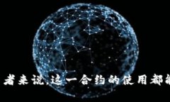 比特派授权合约是指比特