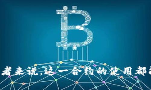 比特派授权合约是指比特派（Bitpie）钱包所使用的一种合约机制，主要用于用户在进行数字货币交易、管理和操作其数字资产时，对其授权的管理方式。该合约允许用户在保证其资产安全的前提下，实现特定的操作便利性。当用户通过比特派钱包进行交易时，授权合约可以简化操作流程，同时提供更高的安全性。

### 比特派授权合约的关键特点

1. 安全性
比特派授权合约具备高度的安全性。用户在使用钱包时需要授权合约进行特定操作，例如转账或获取信息。只有经过授权的操作才能执行，这大大降低了恶意攻击的风险。

2. 灵活性
通过比特派授权合约，用户可以灵活地管理自己的数字资产。例如，用户可以在设置合约时规定特定的交易条件和权限，只有满足这些条件才能执行操作，确保资产管理的灵活和安全。

3. 用户体验
比特派钱包设计了一种直观的用户界面，使得用户可以轻松地进行授权操作。无论是新手用户还是资深投资者，都能够快速上手，使得整个操作过程更加流畅。

4. 兼容性
比特派授权合约不仅支持比特币，还兼容多种其他数字资产。这种多样性使得用户在进行资产管理时拥有更广泛的选择，从而能够高效地进行资产组合的。

### 比特派授权合约的运作机制

1. 授权过程
用户在比特派钱包中进行授权时，需提供相关数据以创建授权合约。这一过程通常涉及到用户的私钥和公钥，通过加密技术确保只有用户本人能够发起授权请求。

2. 验证机制
一旦授权合约创建成功，合约内容会被加密并存储在区块链上。这意味着对于任何想要进行交易的请求，系统需要先验证用户的身份和授权状态，确保操作的合法性。

3. 执行过程
当用户或第三方发起授权操作请求时，比特派钱包会通过合约确认是否允许执行该操作。如果验证通过，系统会自动执行相应的交易；如果验证失败，操作将被拒绝，确保用户的资产安全。通过这种机制，用户可以放心地进行各种交易活动，而不用担心资产被盗或误操作。

### 比特派授权合约的优势

1. 提高操作效率
比特派授权合约使得常规操作的效率大幅提升。传统的数字货币交易往往需要复杂的步骤和验证，而有了授权合约，确保在用户设定的条件被满足时，操作能够迅速进行。

2. 降低用户风险
由于大多数数字资产都是不可逆转的，用户在进行交易时常常面临风险。授权合约的建立能够限制未经授权的操作，从而将这种风险降低到最低限度。

3. 实现智能合约功能
比特派授权合约实际上是一种简化形式的智能合约。通过编写更复杂的合约条款，用户可以实现多种自动化功能，使得资产管理更加智能和高效。

4. 促进去中心化金融（DeFi）应用
随着去中心化金融（DeFi）的快速发展，比特派授权合约成为了许多DeFi项目的重要组成部分。这类合约能够确保在合约条件下自动执行资产转移或交易功能，帮助用户参与到DeFi生态中。

### 如何使用比特派授权合约

1. 下载并安装比特派钱包
首先，用户需要下载比特派钱包应用程序并进行安装。这个过程相对简单，用户只需按照系统提示进行即可。安装完成后，用户需要创建或者导入一个钱包账户。

2. 创建授权合约
用户在钱包中找到授权合约的相关功能，填入必要的信息，包括交易金额、交易对方、以及其他相关操作条件。用户需要确保信息填写准确，以避免后续操作中的错误。

3. 确认授权请求
在提交授权请求前，系统会要求用户进行身份验证，包括输入密码或者使用生物识别技术。这是为了确保只有授权用户才能发起相关操作。

4. 监控合约状态
成功创建授权合约后，用户可以在钱包中查看合约状态、历史操作记录等信息。这些信息能够帮助用户及时了解资产动态，从而做出更好的投资决策。

### 结论

比特派授权合约作为数字资产管理的一种重要工具，通过其安全性、灵活性和用户友好的界面，极大地提升了用户的体验和操作便利性。无论是对初学者还是经验丰富的投资者来说，这一合约的使用都能够帮助他们更好地管理自己的数字资产。而且，随着数字货币市场的不断发展，越来越多的用户开始意识到授权合约的重要性，它无疑是未来数字经济中不可或缺的一部分。